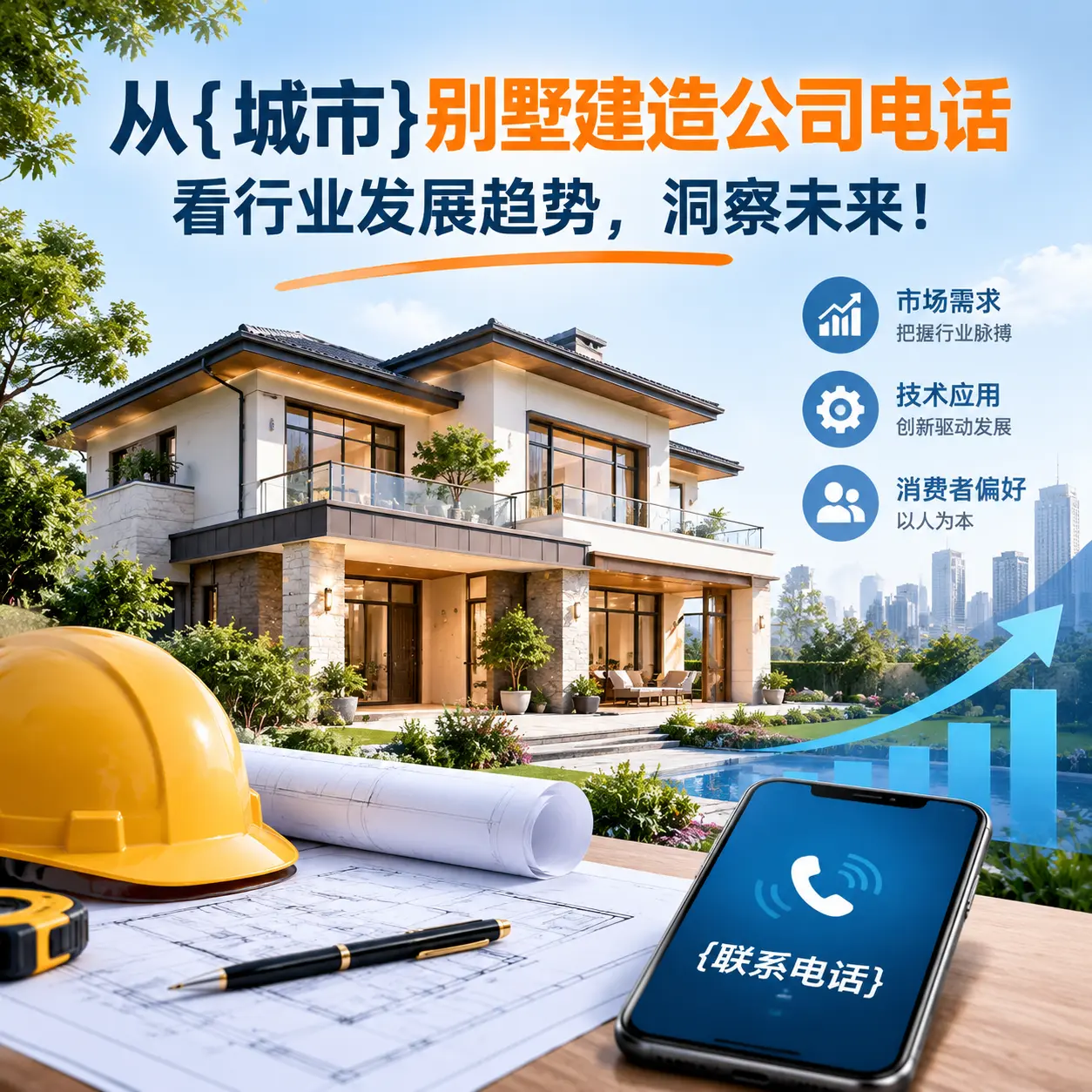 从威宁别墅建造公司电话看行业发展趋势，洞察未来！
