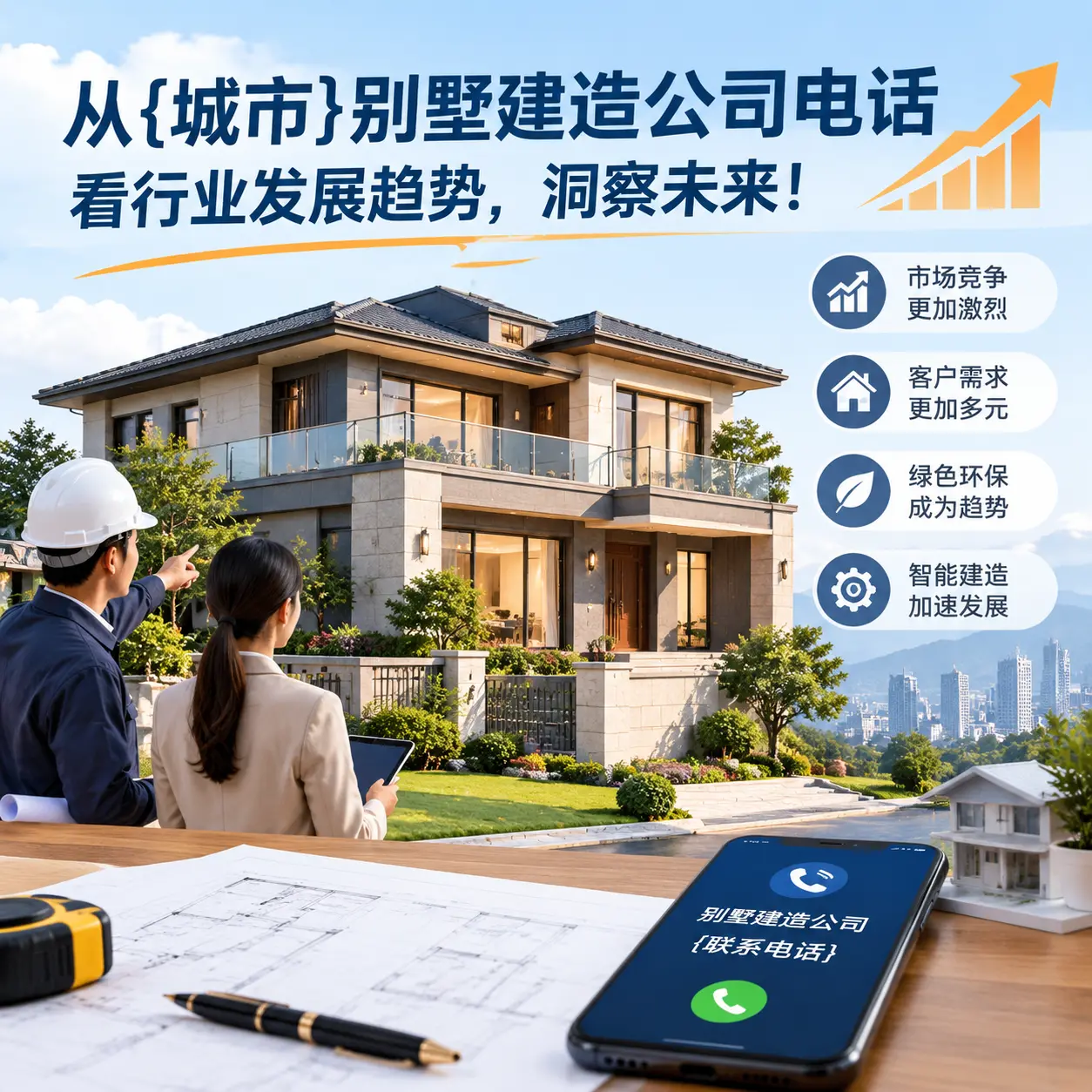 从威宁别墅建造公司电话看行业发展趋势，洞察未来！